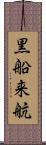 黒船来航 Scroll
