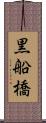 黒船橋 Scroll