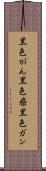黒色がん Scroll