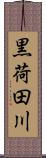 黒荷田川 Scroll