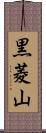 黒菱山 Scroll