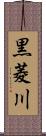 黒菱川 Scroll