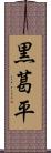 黒葛平 Scroll