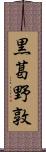 黒葛野敦 Scroll