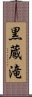 黒蔵滝 Scroll