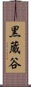 黒蔵谷 Scroll