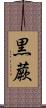黒蕨 Scroll
