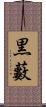 黒藪 Scroll
