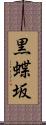 黒蝶坂 Scroll