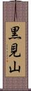 黒見山 Scroll