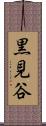 黒見谷 Scroll