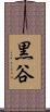 黒谷 Scroll