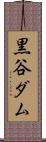 黒谷ダム Scroll