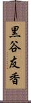 黒谷友香 Scroll