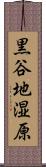 黒谷地湿原 Scroll