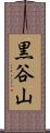 黒谷山 Scroll