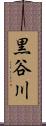 黒谷川 Scroll