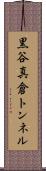 黒谷真倉トンネル Scroll