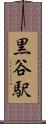 黒谷駅 Scroll