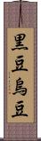 黒豆;烏豆 Scroll