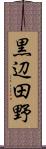 黒辺田野 Scroll