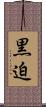 黒迫 Scroll