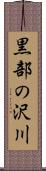 黒部の沢川 Scroll