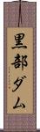 黒部ダム Scroll