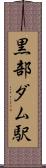 黒部ダム駅 Scroll