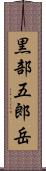 黒部五郎岳 Scroll