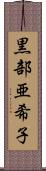 黒部亜希子 Scroll
