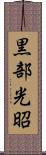 黒部光昭 Scroll