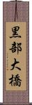 黒部大橋 Scroll