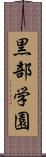 黒部学園 Scroll