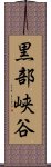 黒部峡谷 Scroll