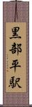 黒部平駅 Scroll