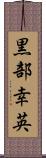 黒部幸英 Scroll
