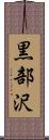 黒部沢 Scroll