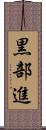 黒部進 Scroll