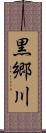 黒郷川 Scroll