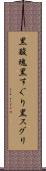 黒酸塊 Scroll