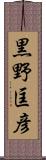 黒野匡彦 Scroll
