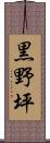 黒野坪 Scroll