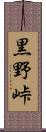黒野峠 Scroll