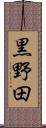黒野田 Scroll