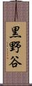 黒野谷 Scroll