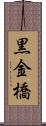 黒金橋 Scroll