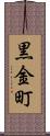 黒金町 Scroll