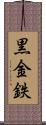黒金 Scroll