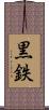 黒鉄 Scroll